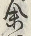 文字余