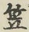 글자 笠