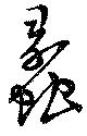 蠡の位置
