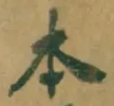 글자 本