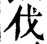 글자 伐