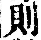 「則」字