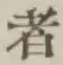 字者