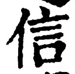글자 信