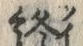 文字終