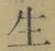 글자 生