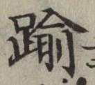 文字踰