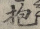 位置定マレル抱