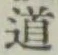 글자 道