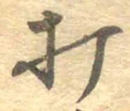 打，已得其位