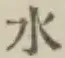 글자 水