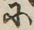 𛂋 위치 확인됨