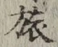 文字旅