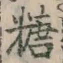 글자 糖