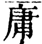 글자 庸