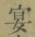 Chữ 宴