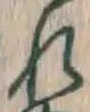 字れ