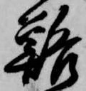 鮥の位置
