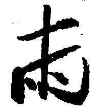 已定位両