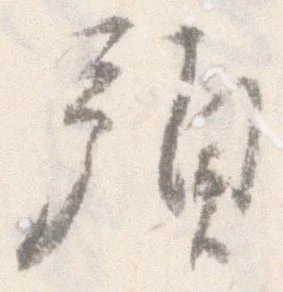 位置 確認된 預