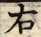 右 위치 확인됨