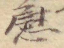 글자 慰