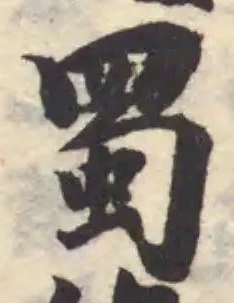 蜀 위치 확인됨