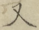글자 又