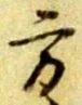 方，已得其位