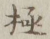글자 極