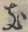 位置定マレル𛀦