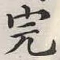글자 完