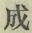 文字成