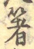 箸 위치 확인됨