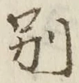 文字別