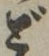 字ど