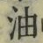 Character 油