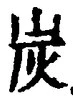 文字炭