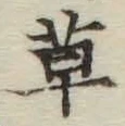 字草