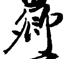 㐌定位郷
