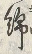 Chữ 綿