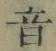 글자 音