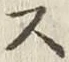 글자 ス