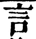 「言」字