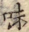 Đã định vị 味