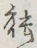 已定位能