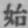 Chữ 始