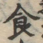文字食