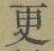 Chữ 更