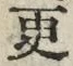 文字更